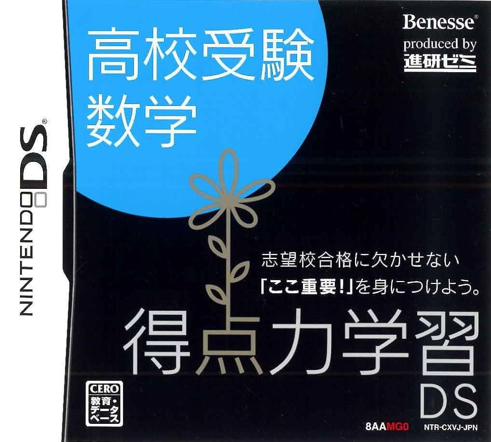 進研ゼミ 任天堂DS 高校受験得点力学習5教科 Amazon | 得点力学習DS 高校受験5教科パック | ニンテンドーDS